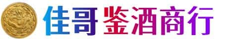 拉萨佳哥鉴酒商行